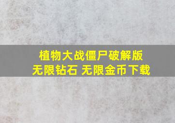 植物大战僵尸破解版 无限钻石 无限金币下载